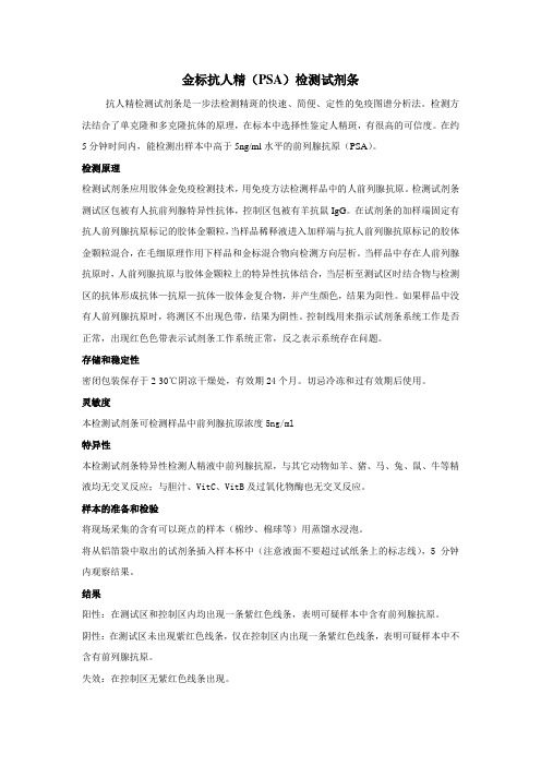 金标抗人精(PSA)检测试剂条