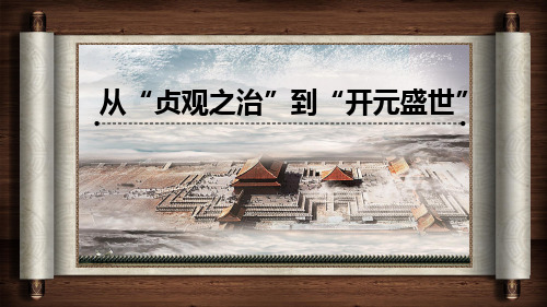 人教部编版2019七年级历史下册第一单元第2课从“贞观之治“到”开元盛世“(共26张PPT)
