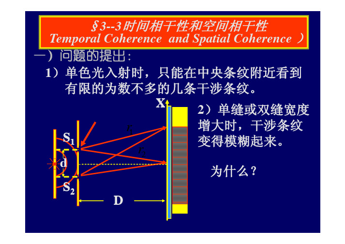 3-3时间相干性和空间相干性