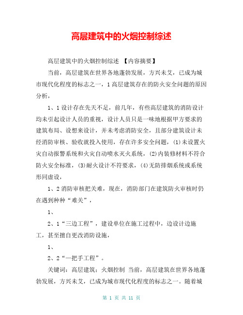 高层建筑中的火烟控制综述【共10页】
