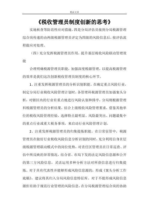 《税收管理员制度创新的思考》