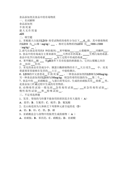 西南大学食品专业研究生考试食品化学题库—有毒物质
