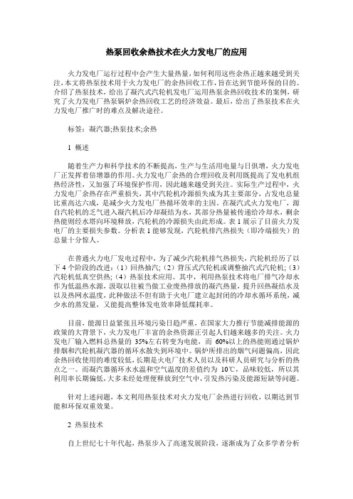 热泵回收余热技术在火力发电厂的应用