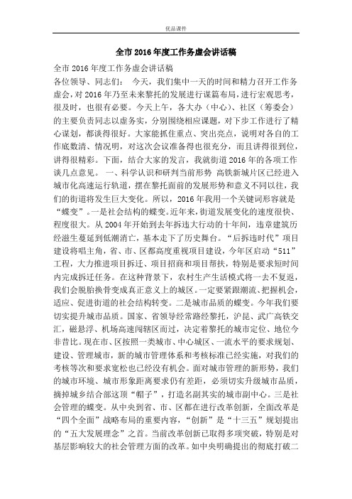 全市2016年度工作务虚会讲话稿
