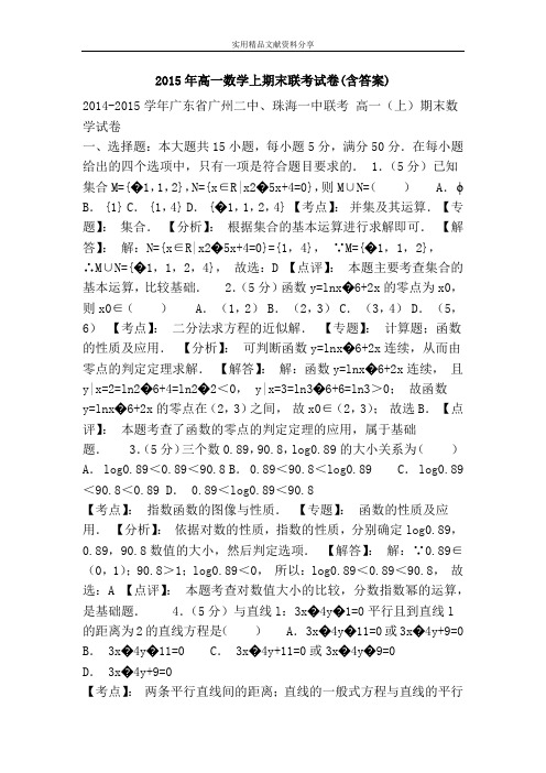 2015年高一数学上期末联考试卷(含答案)