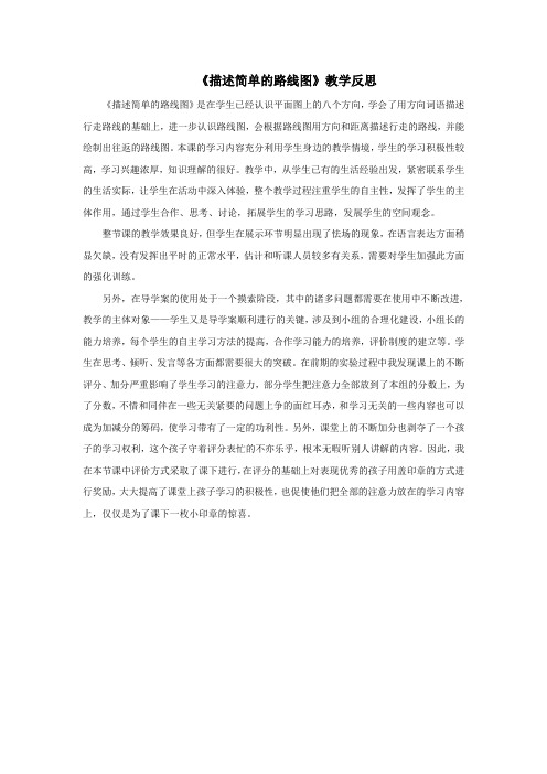 2016-2017年最新审定人教版数学六年级上册《描述简单的路线图》 ：教学反思(名校资料)