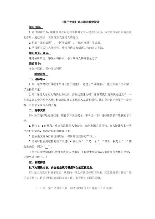 语文北师大版五年级下册晏子使楚第二课时教学设计
