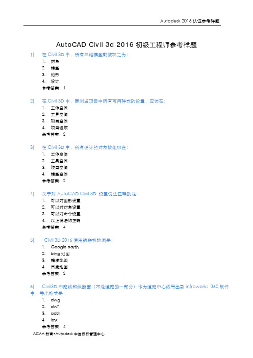 AutoCAD Civil 3d 2016初级工程师参考样题