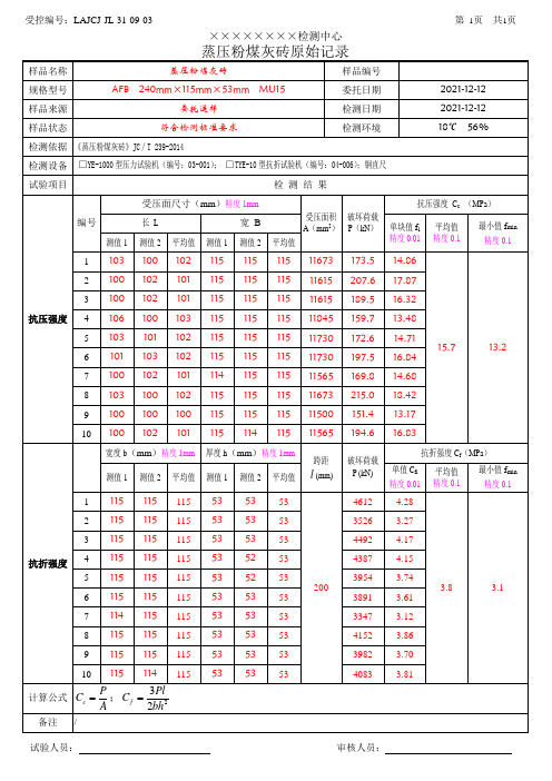 LAJCJ-JL-31-09-03 蒸压粉煤灰砖_抗压、抗折强度_原始记录_(带检测数据)