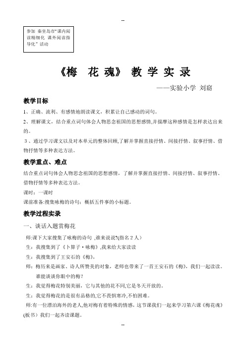 《梅花魂》教学实录