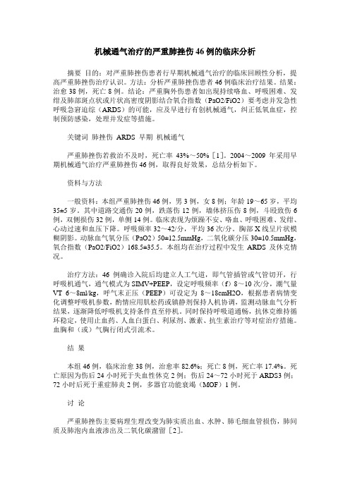 机械通气治疗的严重肺挫伤46例的临床分析