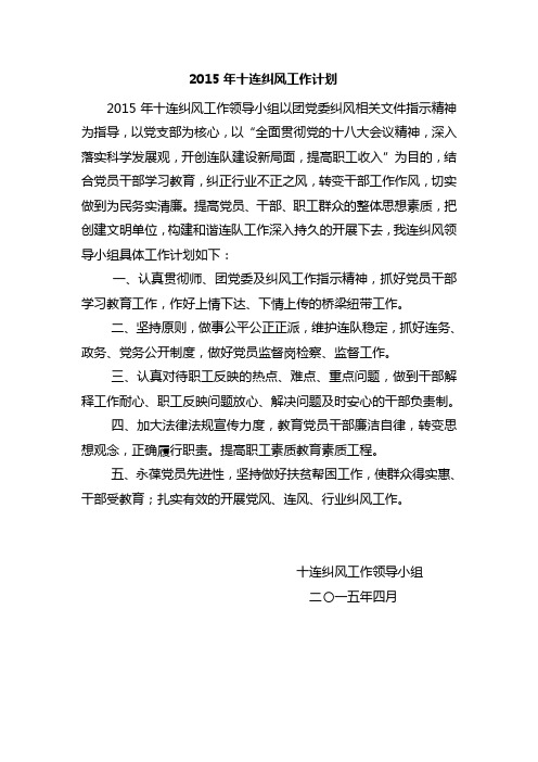 2015年十连纠风工作计划