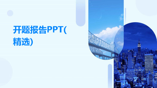 开题报告PPT(精选)