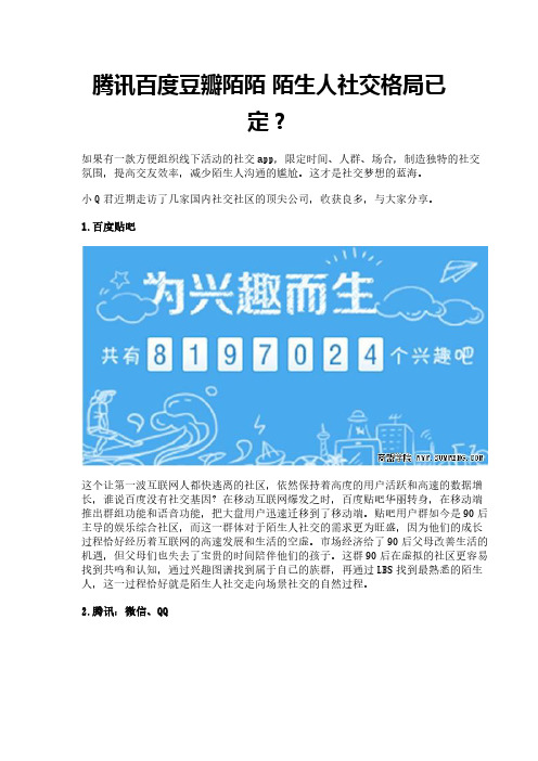 腾讯百度豆瓣陌陌 陌生人社交格局已定？
