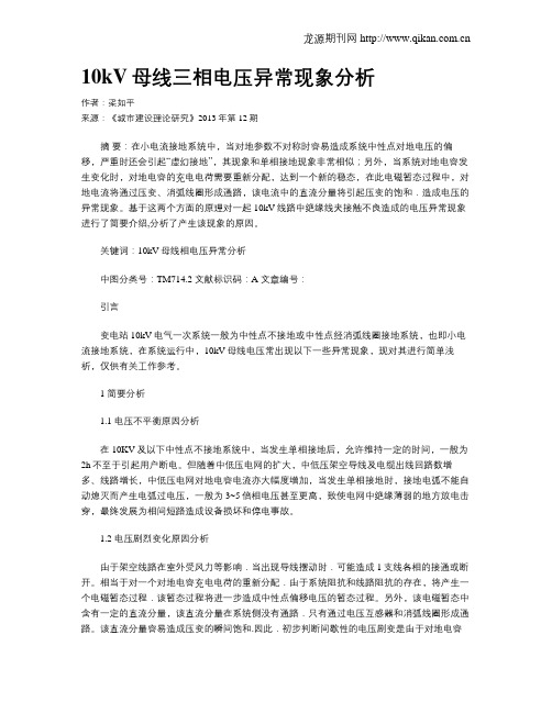 10kV母线三相电压异常现象分析