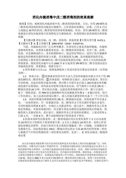 消化内镜消毒中戊二醛消毒剂的效果观察