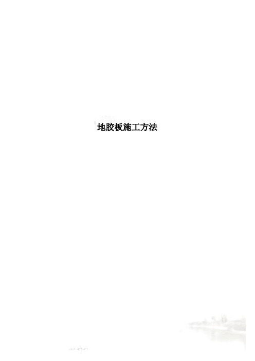 地胶板施工方法