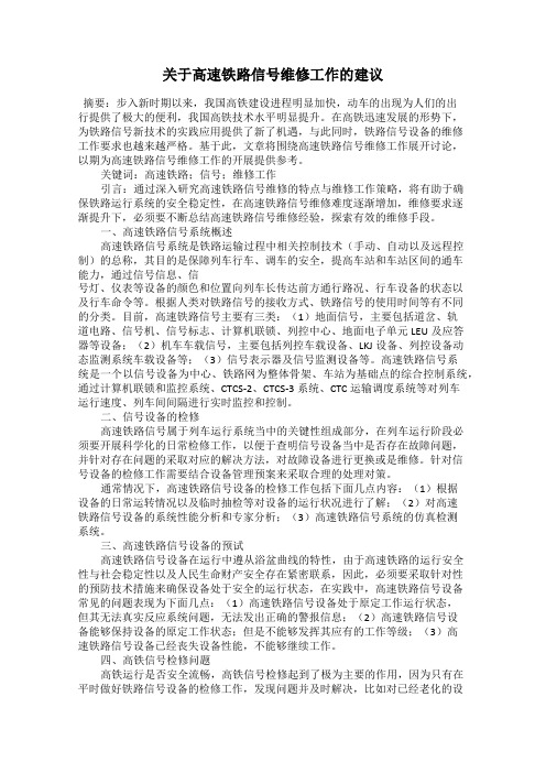 关于高速铁路信号维修工作的建议