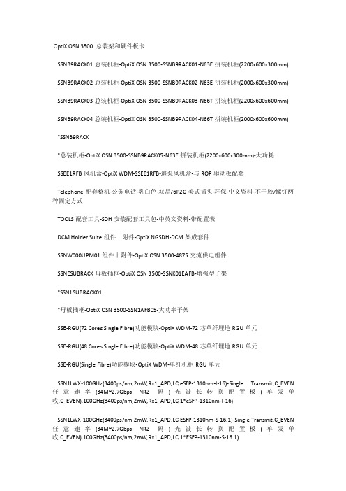 OSN3500板卡参数