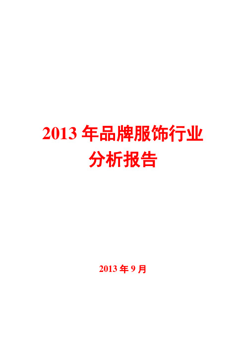 2013年品牌服饰行业分析报告