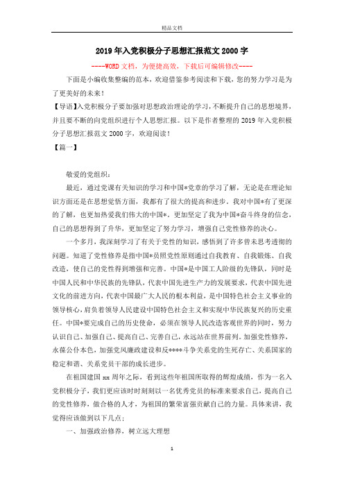 2019年入党积极分子思想汇报范文2000字