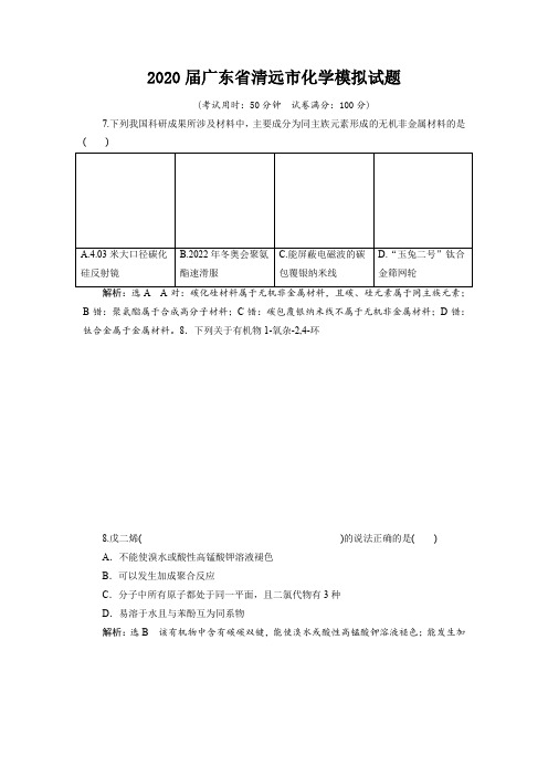 2020届广东省清远市化学高考试题试卷模拟题及答案二