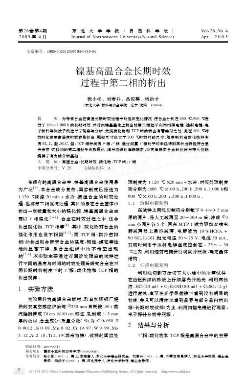 镍基高温合金长期时效过程中第二相的析出(精)