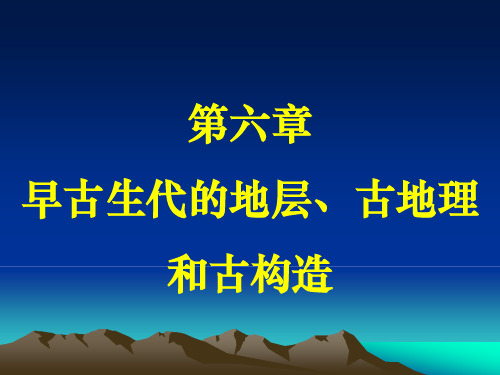 第六章早古生代的地层、古地理和古构造