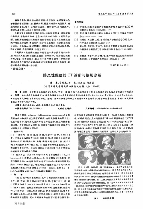 肺炎性假瘤的CT诊断与鉴别诊断
