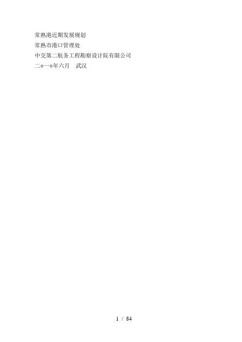 常熟港近期发展规划