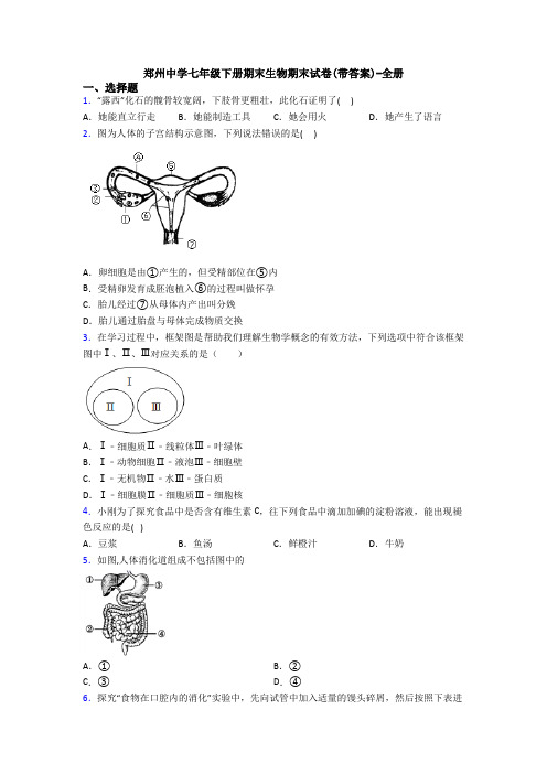 郑州中学七年级下册期末生物期末试卷(带答案)-全册