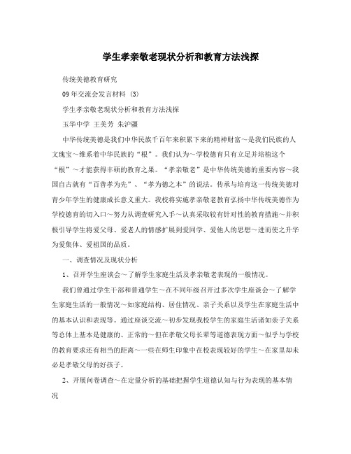 学生孝亲敬老现状分析和教育方法浅探