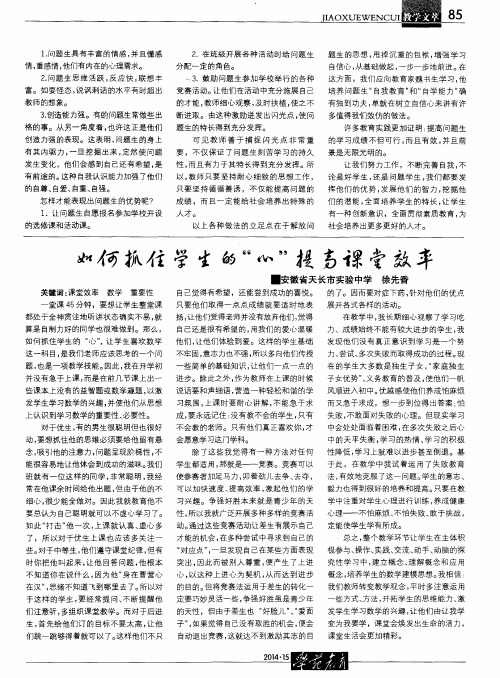 如何抓住学生的“心”提高课堂效率