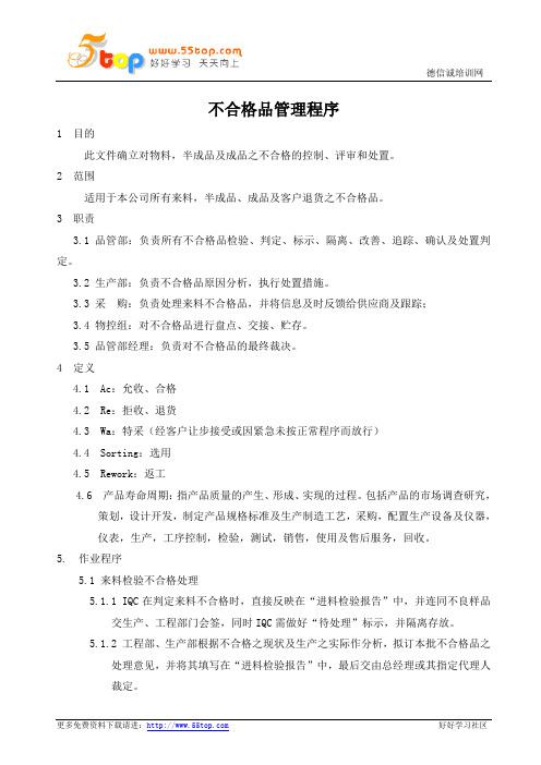 TS16949刹车片不合格品管理程序