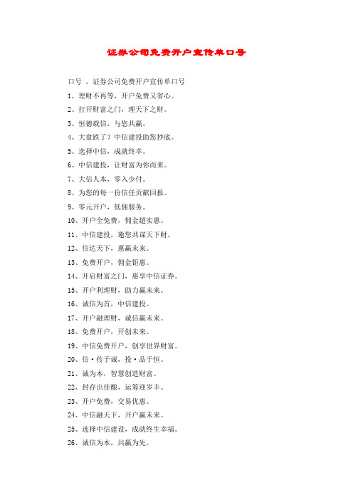 证券公司免费开户宣传单口号