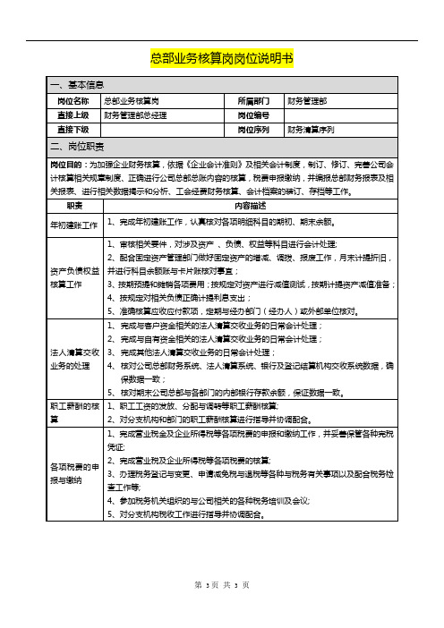 证券公司岗位说明书总部业务核算岗