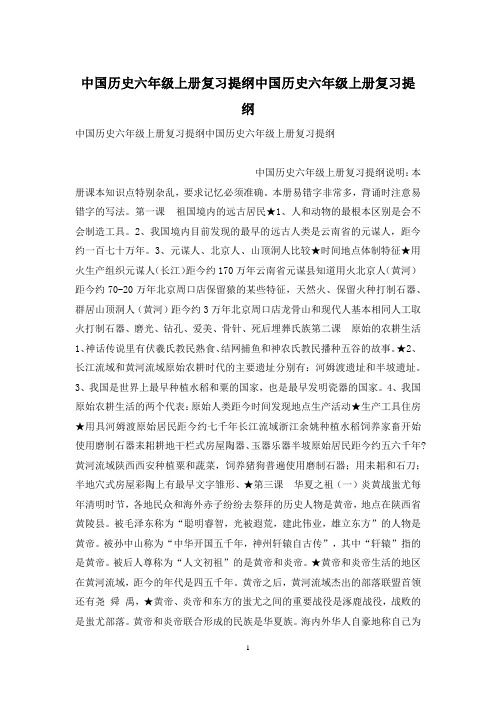 中国历史六年级上册复习提纲中国历史六年级上册复习提纲