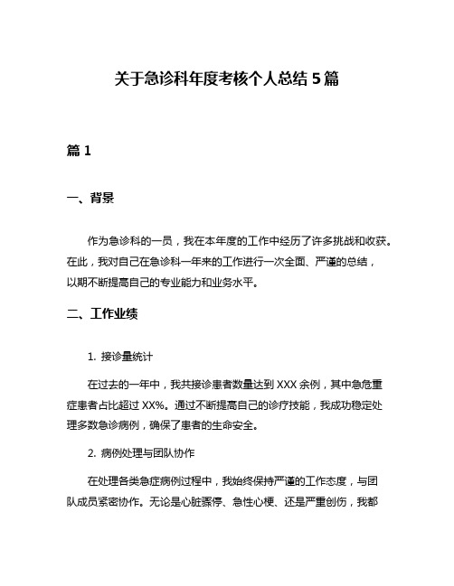 关于急诊科年度考核个人总结5篇