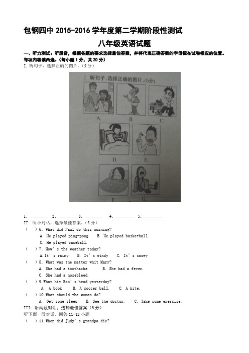内蒙古包头市包钢四中2015-2016学年八年级第二学期期中考试英语试卷