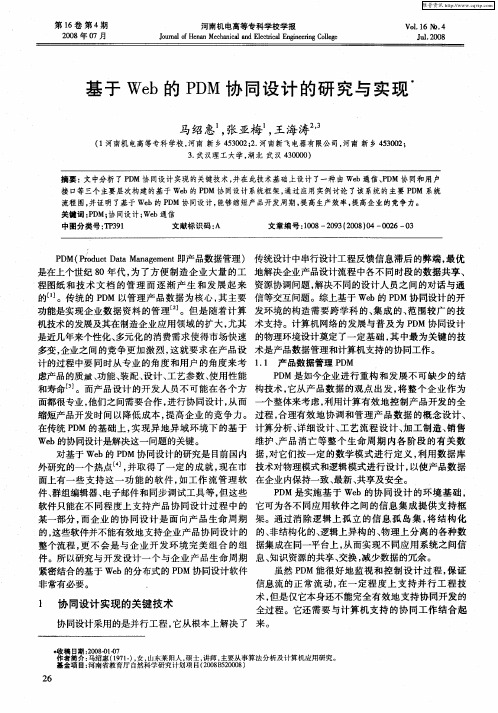 基于Web的PDM协同设计的研究与实现