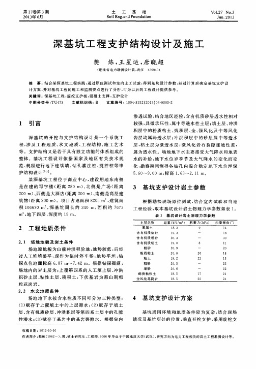 深基坑工程支护结构设计及施工