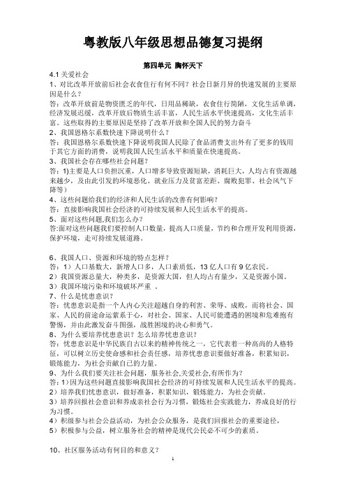 粤教版思想品德总复习(八下)