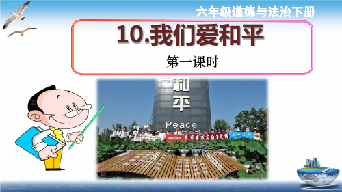 【部编版道德与法治】我们爱和平PPT2