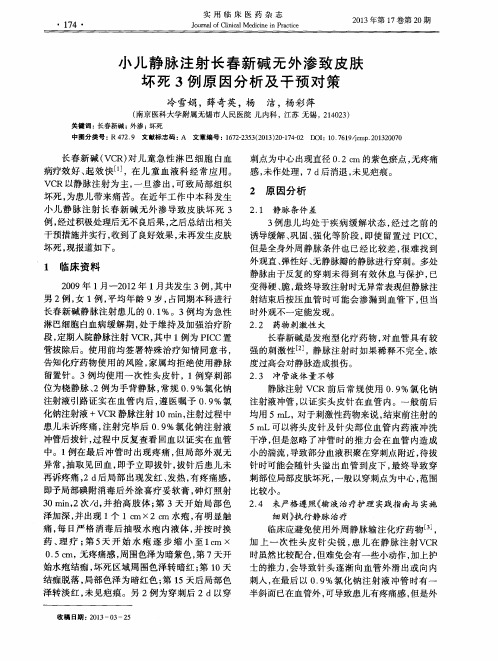 小儿静脉注射长春新碱无外渗致皮肤坏死3例原因分析及干预对策