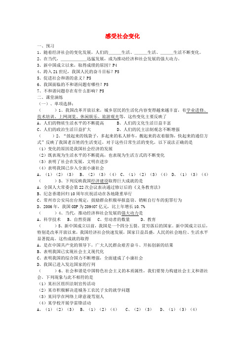 九年级政治全册第一课感受社会变化学案(无答案)苏教版