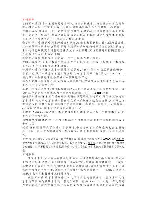 第一章牙体组织