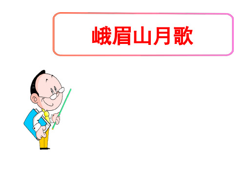 (名师整理)最新部编人教版语文7年级上册第3单元课外古诗词诵读《峨眉山月歌》优秀课件