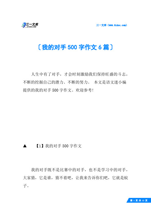 我的对手500字作文6篇