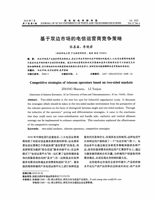基于双边市场的电信运营商竞争策略