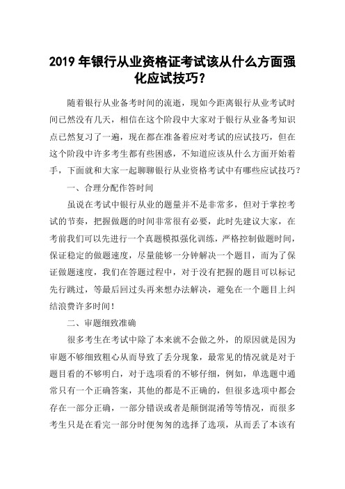 2019年银行从业资格证考试该从什么方面强化应试技巧？